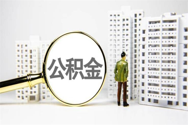 公积金新一轮调整来了-上杭公积金代办平台