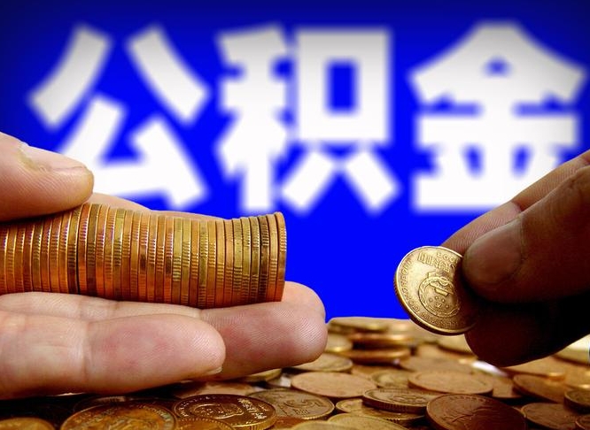 公积金是一定要交的吗-上杭公积金代办平台